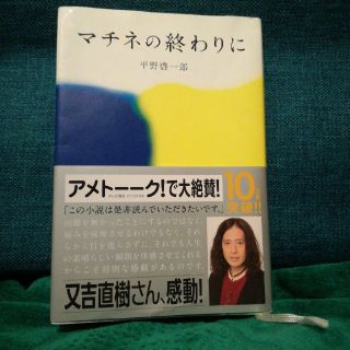 マチネの終わりに(文学/小説)