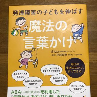 コウダンシャ(講談社)の発達障害の子どもを伸ばす 魔法の言葉かけ(住まい/暮らし/子育て)