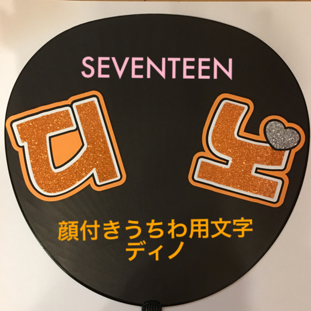 工場直送 うちわ屋さん うちわ文字 ハングル NCT SEVENTEEN TREASURE