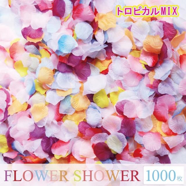 一番人気☆トロピカル フラワーシャワー 新色 造花 1000枚 花びら 結婚式