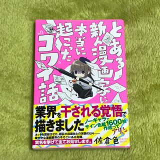 とある新人漫画家に、本当に起こったコワイ話(その他)