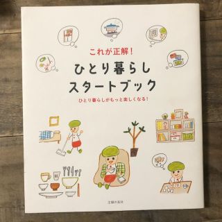 ひとり暮らしスタートブック(住まい/暮らし/子育て)