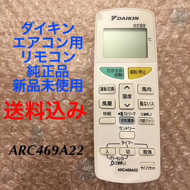 DAIKIN - ダイキン エアコン用 リモコン 純正品 ARC469A22 新品未使用