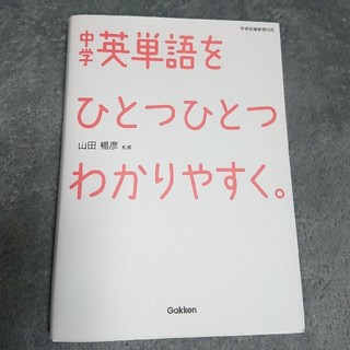 ガッケン(学研)の中学英単語をひとつひとつわかりやすく。(語学/参考書)