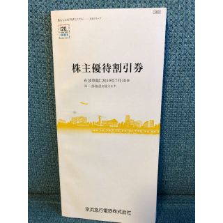京急株主優待割引券 (ショッピング)