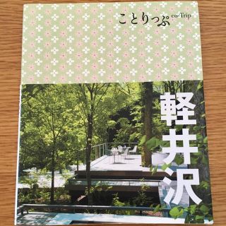 オウブンシャ(旺文社)のことりっぷ 軽井沢(地図/旅行ガイド)