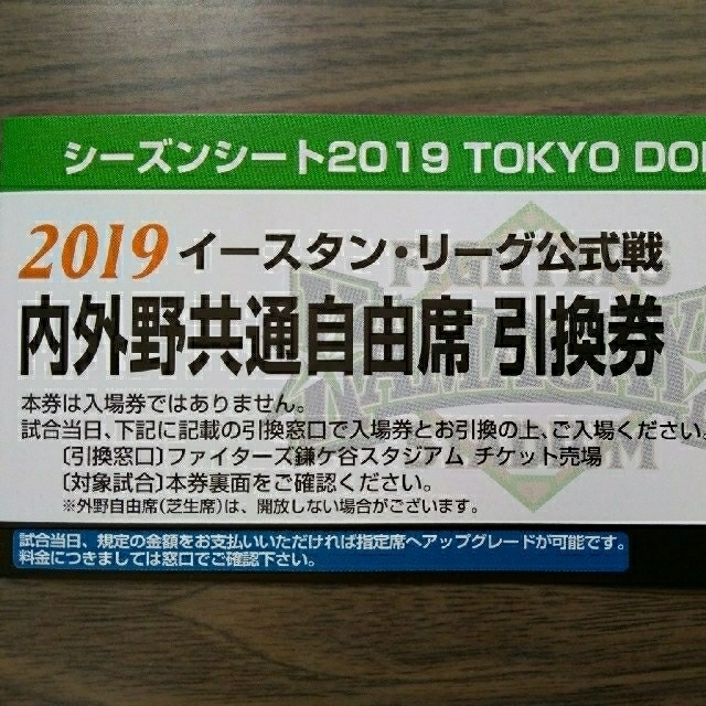 北海道日本ハムファイターズ　イースタンリーグ公式戦　自由席引換券　1枚価格 チケットのスポーツ(野球)の商品写真