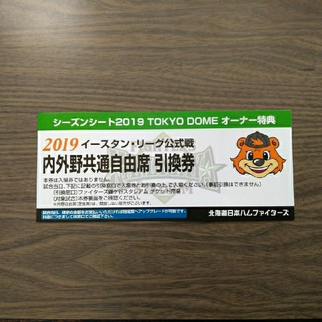 北海道日本ハムファイターズ　イースタンリーグ公式戦　自由席引換券　1枚価格 チケットのスポーツ(野球)の商品写真