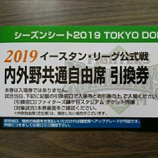 北海道日本ハムファイターズ　イースタンリーグ公式戦　自由席引換券　1枚価格(野球)