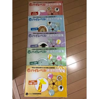 2019年購入新版 ジャック幼児研究所 ハイレベル領域別問題集(語学/参考書)