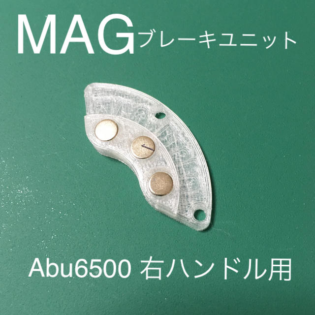 galcia(ガルシア)のアブガルシア  MAGブレーキユニット（アンバサダー6500 右ハンドル用） スポーツ/アウトドアのフィッシング(リール)の商品写真