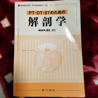 PT・OP・STのための解剖学(健康/医学)