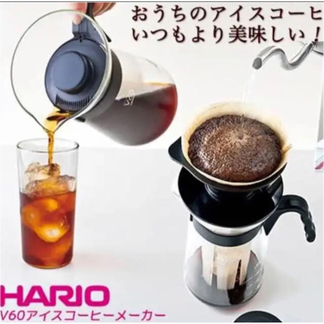 HARIO(ハリオ)のHARIO アイスコーヒー 新品未使用 インテリア/住まい/日用品のキッチン/食器(収納/キッチン雑貨)の商品写真