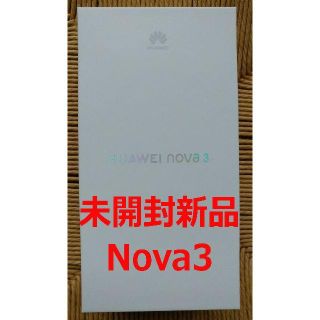 りう 様 専用 Huawei Nova3 未開封新品 セット(スマートフォン本体)