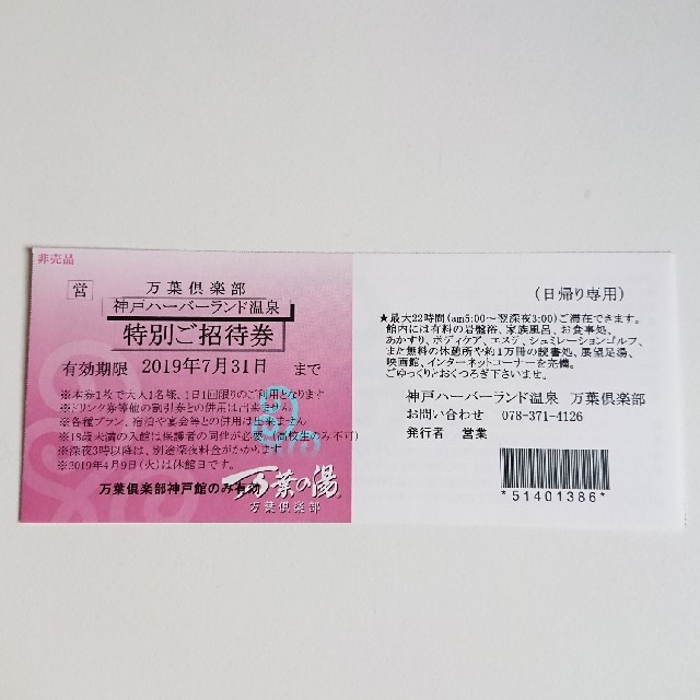 値下げ 万葉倶楽部 無料 招待券 神戸ハーバーランドの通販 By 林檎 S Shop ラクマ 値下げ 万葉倶楽部 無料 招待券 神戸ハーバーランドの通販 By 林檎 S Shop ラクマ