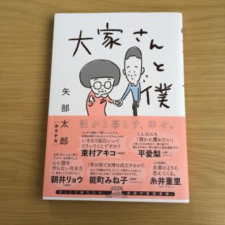 大家さんと僕 新潮社 矢部太郎 カラテカ 実話 漫画(ノンフィクション/教養)