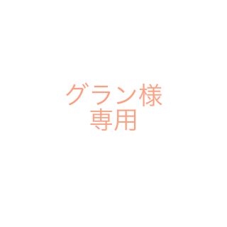 グラン様 ハンコ6点(はんこ)