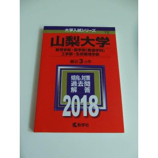 赤本　山梨大学　2018(語学/参考書)