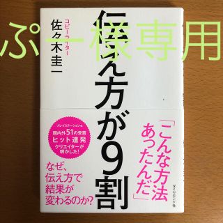 ダイヤモンドシャ(ダイヤモンド社)の伝え方が9割（書籍）(ノンフィクション/教養)