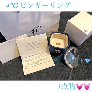 ヨンドシー(4℃)の【 4℃ 】ピンキーリング 3号 ダイヤモンド　※写真追加有(リング(指輪))