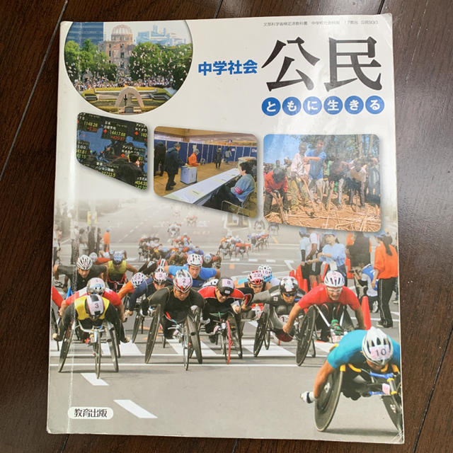 中学社会 公民 ともに生きる 教育出版 エンタメ/ホビーの本(語学/参考書)の商品写真