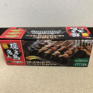 【 新品未使用 】焼き鳥名人 グリル 網 家庭用 おひとり様(調理機器)