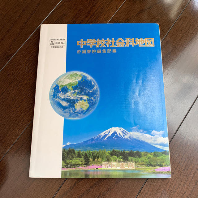 はる様専用   中学校社会科地図  帝国書院編集部編 エンタメ/ホビーの本(語学/参考書)の商品写真