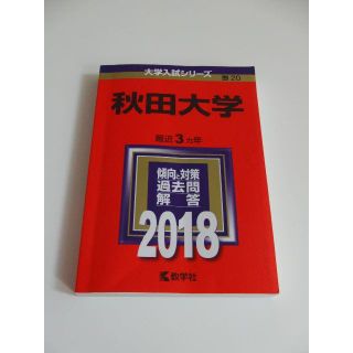 赤本　秋田大学　2018(語学/参考書)