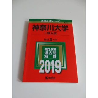 赤本　神奈川大学　2019(語学/参考書)