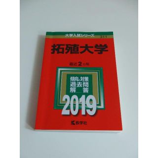 赤本　拓殖大学　2019(語学/参考書)