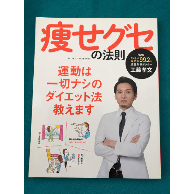 エイ出版社(エイシュッパンシャ)の痩せグセの法則 エンタメ/ホビーの本(健康/医学)の商品写真