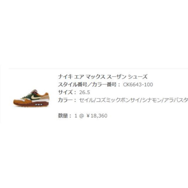 NIKE AIR MAX 1 SUSAN エアマックス スーザン 1