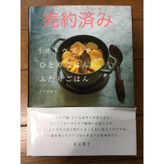 ストウブ(STAUB)のストウブでひとりごはんふたりごはん 美品(住まい/暮らし/子育て)