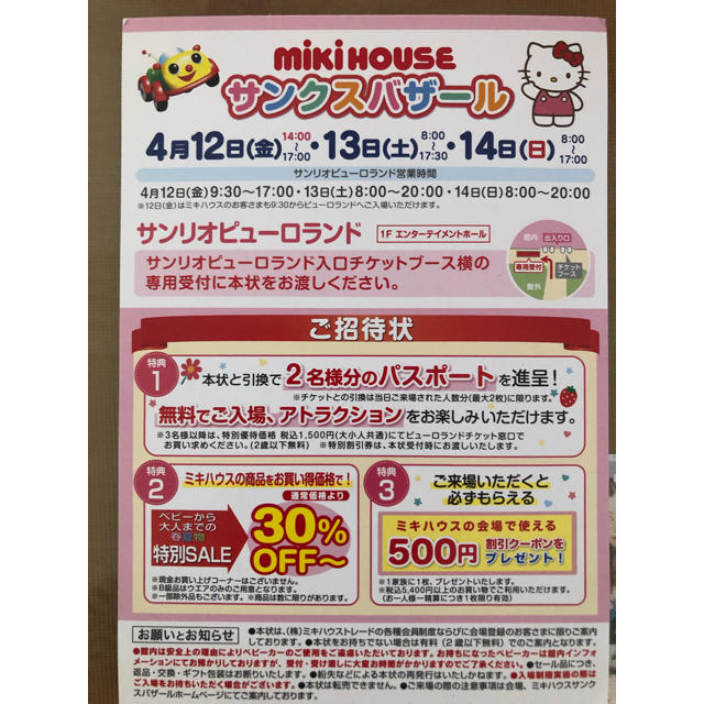 mikihouse(ミキハウス)の〇ミキハウス サンクスバザール招待状〇 チケットの施設利用券(遊園地/テーマパーク)の商品写真