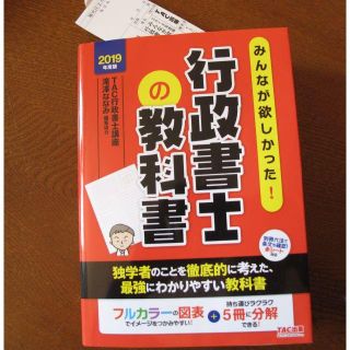 タックシュッパン(TAC出版)のみんなが欲しかった行政書士の教科書2019(資格/検定)