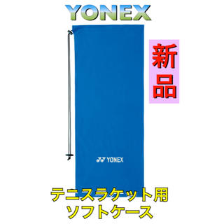 ヨネックス(YONEX)のヨネックス テニスラケットケース ソフトケース 布製(ラケット)