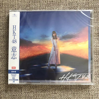エイチケーティーフォーティーエイト(HKT48)のHKT48 劇場版 意志 CD 新品(ポップス/ロック(邦楽))