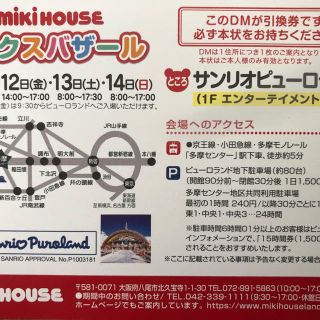 ミキハウス(mikihouse)のサンリオピューロランドパスポート2名★4/12〜14★サンクスバザールミキハウス(遊園地/テーマパーク)