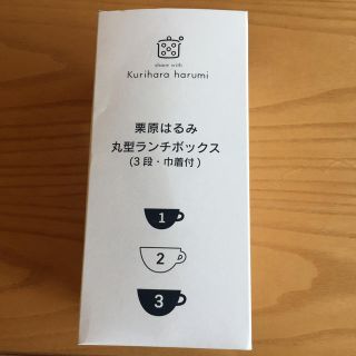 クリハラハルミ(栗原はるみ)の栗原はるみ ランチボックス(弁当用品)