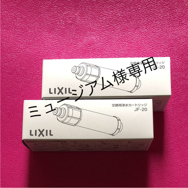 リクシル LIXIL 浄水器カートリッジ☆2個セット☆「JF-20」