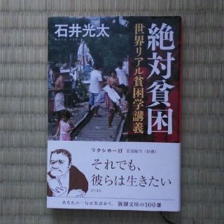 石井光太　絶対貧困　文庫版(ノンフィクション/教養)