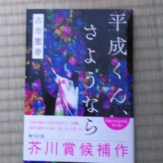 ☆即購入禁止☆様専用　古市憲寿　平成くん、さようなら　美品(文学/小説)