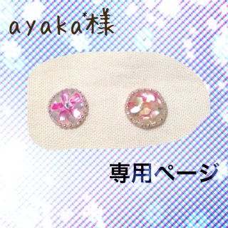 ayaka*様(オーダーメイド)