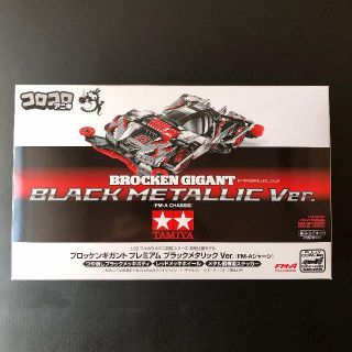 ブロッケンギガント ブラックメタリック Ver. (FM-Aシャーシ)(模型/プラモデル)
