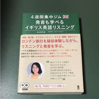 発音も学べるイギリス英語リスニング (語学/参考書)