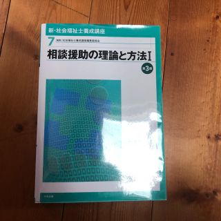 相談援助の理論と方法Ⅰ(語学/参考書)