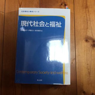 現代社会と福祉(語学/参考書)