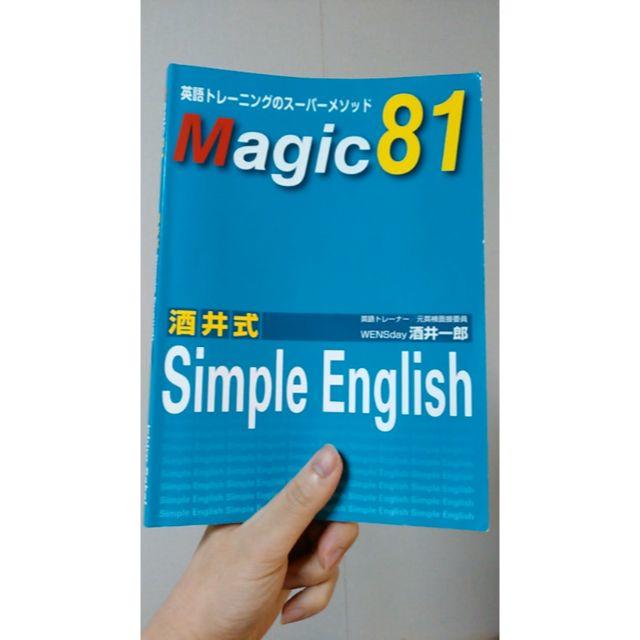 酒井式 simple English magic 81の通販 by ドラえもん5451's shop｜ラクマ
