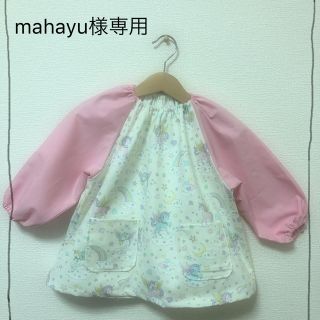 mahayu様専用(お食事エプロン)