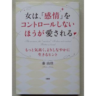 【本】女は、「感情」をコントロールしないほうが愛される(趣味/スポーツ/実用)